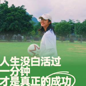 02.赵丽娜对话邹市明｜失败又如何，没白活过一分钟才是成功