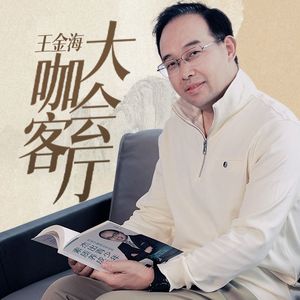 王金海大咖会客厅