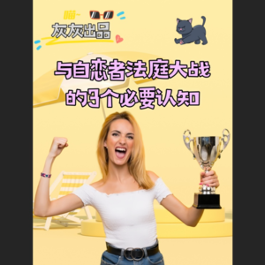 与自恋者法庭大战的3个必要认知