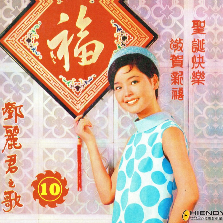 ep44. 将一切平凡事变得美丽：丽君贺年曲