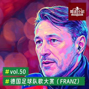 vol.50 德国足球队歌大赏（FRANZ）