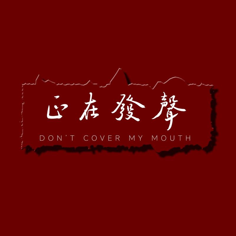 正在发声播客