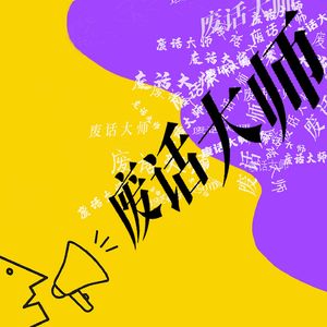 废话大师