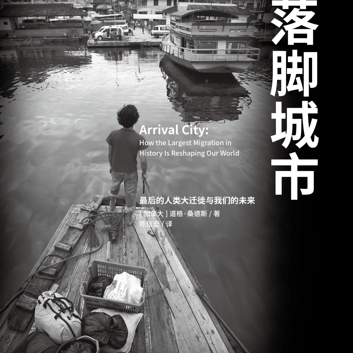 《落脚城市: 最后的人类大迁徙与我们的未来》/《Arrival City》 episode artwork