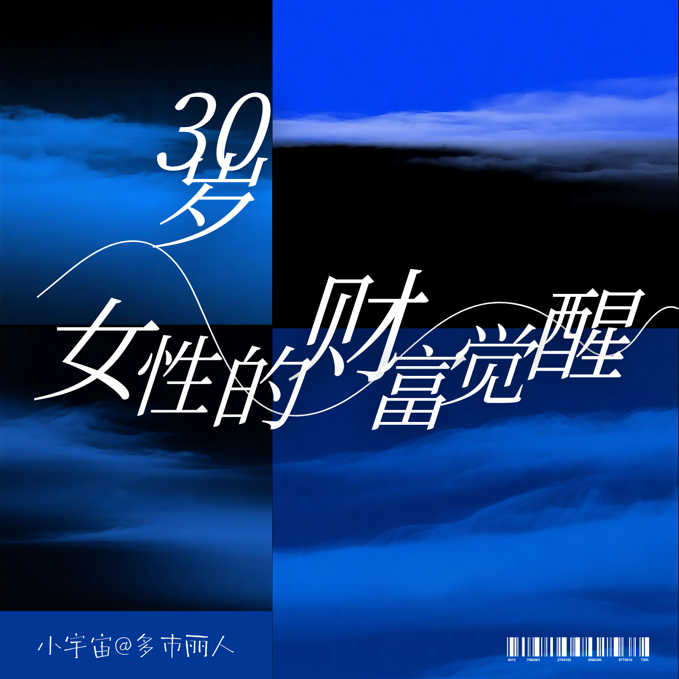 30岁女性财富觉醒——赔钱比赚钱更值钱！ episode artwork