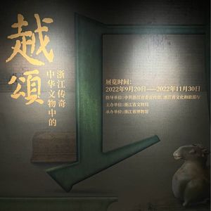 No 44. 虽然宣传低调，但是强烈推荐的展览：越颂（下）