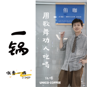 一锅 | UNICO COFFEE：用歌舞劝人吃喝~ Biancax蒋一博x柚桑