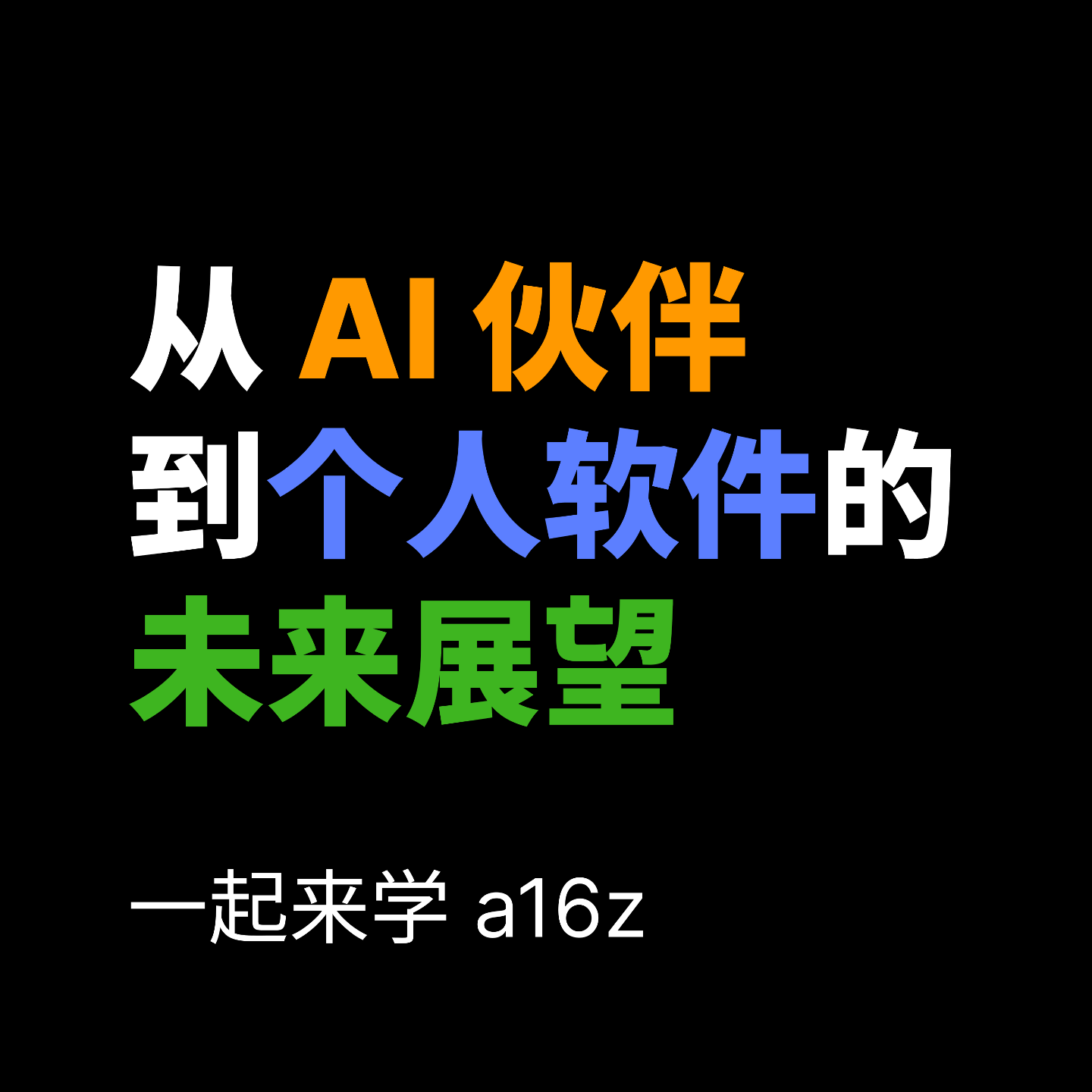 一起来学 a16z 的《从 AI 伙伴到个人软件的未来展望》 一起来学 a16z 的《从 AI 伙伴到个人软件的未来展望》