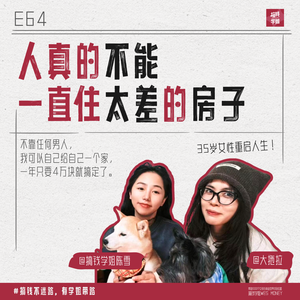 64.人真的不能一直住太差的房子