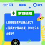 泡泡玛特开主题公园了？国庆抢个回家的票，怎么这么多幺蛾子？｜收工大吉 9.22
