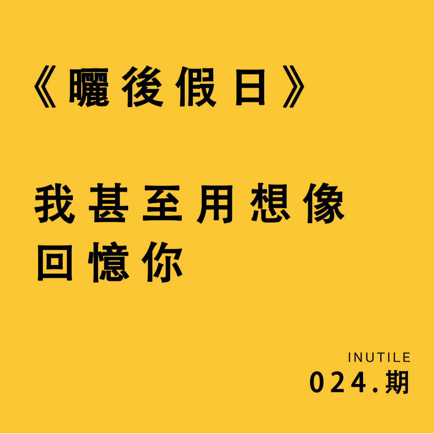 《晒后假日》我甚至用想象回忆你 episode artwork