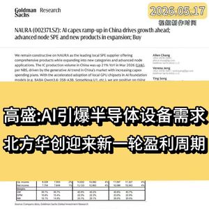 高盛：AI引爆半导体设备需求，北方华创迎来新一轮盈利周期