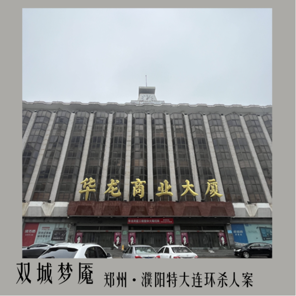 7.双城梦魇：郑州·濮阳特大连环杀人案 episode artwork