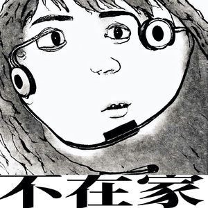 不在家
