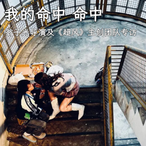 Vol.1 我的命中 命中|翁子光导演及《超风》主创团队专访