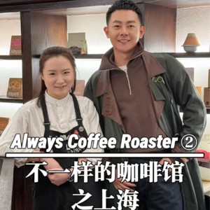 上海-Always Coffee（下）