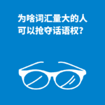 216.降维打击|为啥词汇量大的人，可以抢夺话语权？