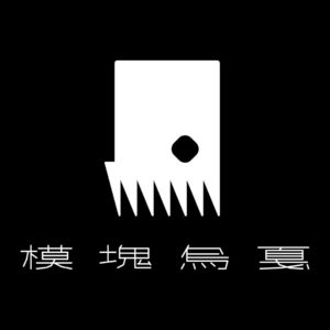 Vol.11 与乌戛迟到一年的对谈：模块、声音与一切