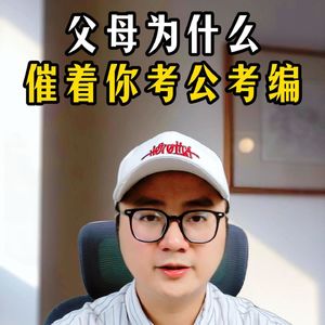加餐82：父母为什么催着你考公考编？