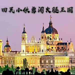 vol.03 闲溜达│回民小伙勇闯火腿王国