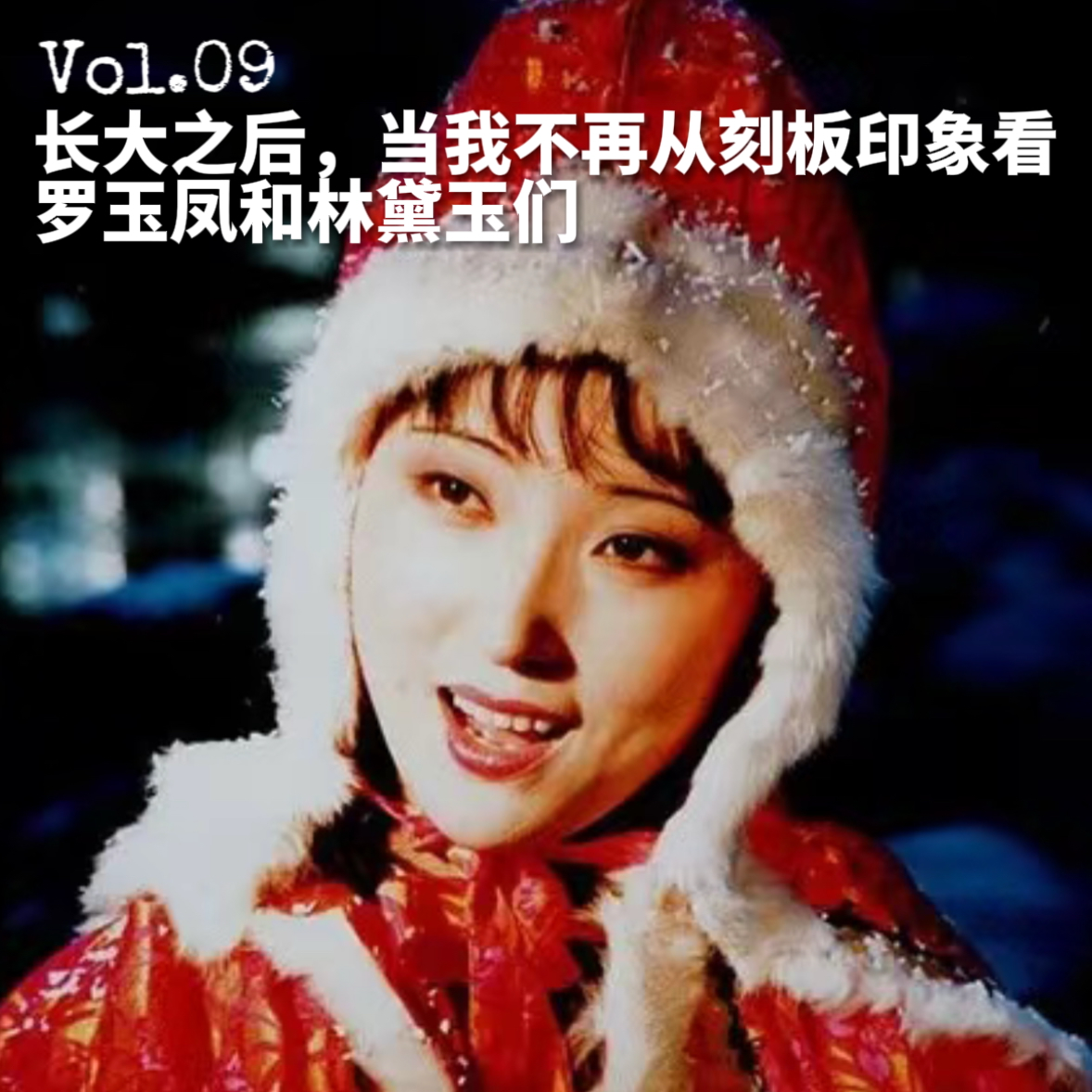 09.长大之后，当我不再从刻板印象里看罗玉凤和林黛玉们 episode artwork