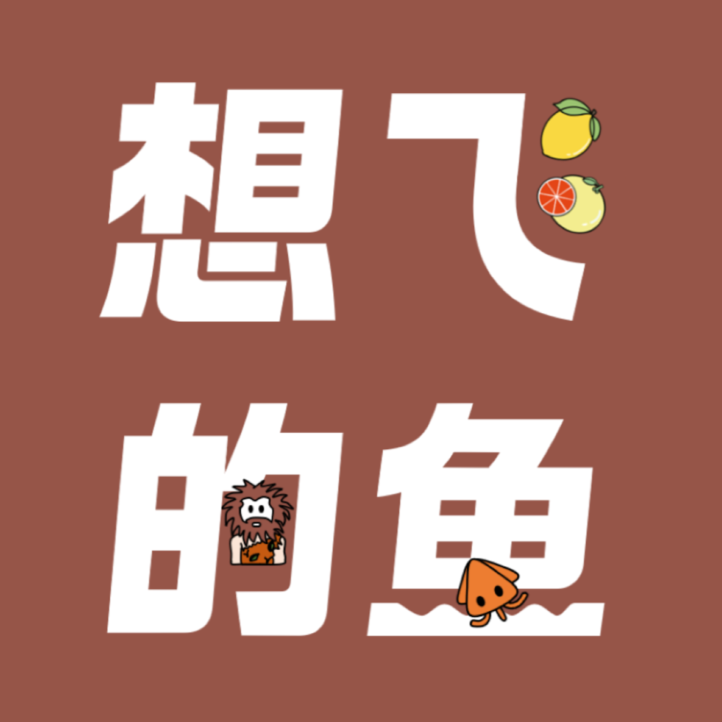 5. 信息爆炸时代，我们要如何自处？ episode artwork