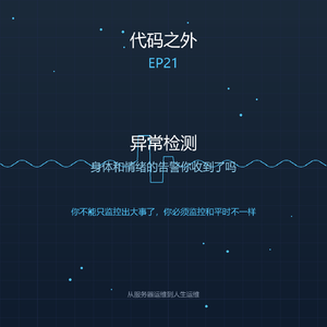 代码之外 EP21: 异常检测——身体和情绪的"告警"你收到了吗？