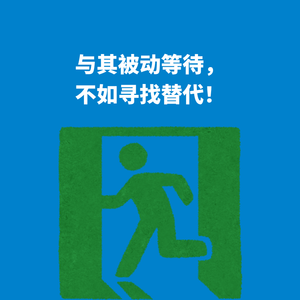 226.排队困境|与其被动等待，不如寻找替代！