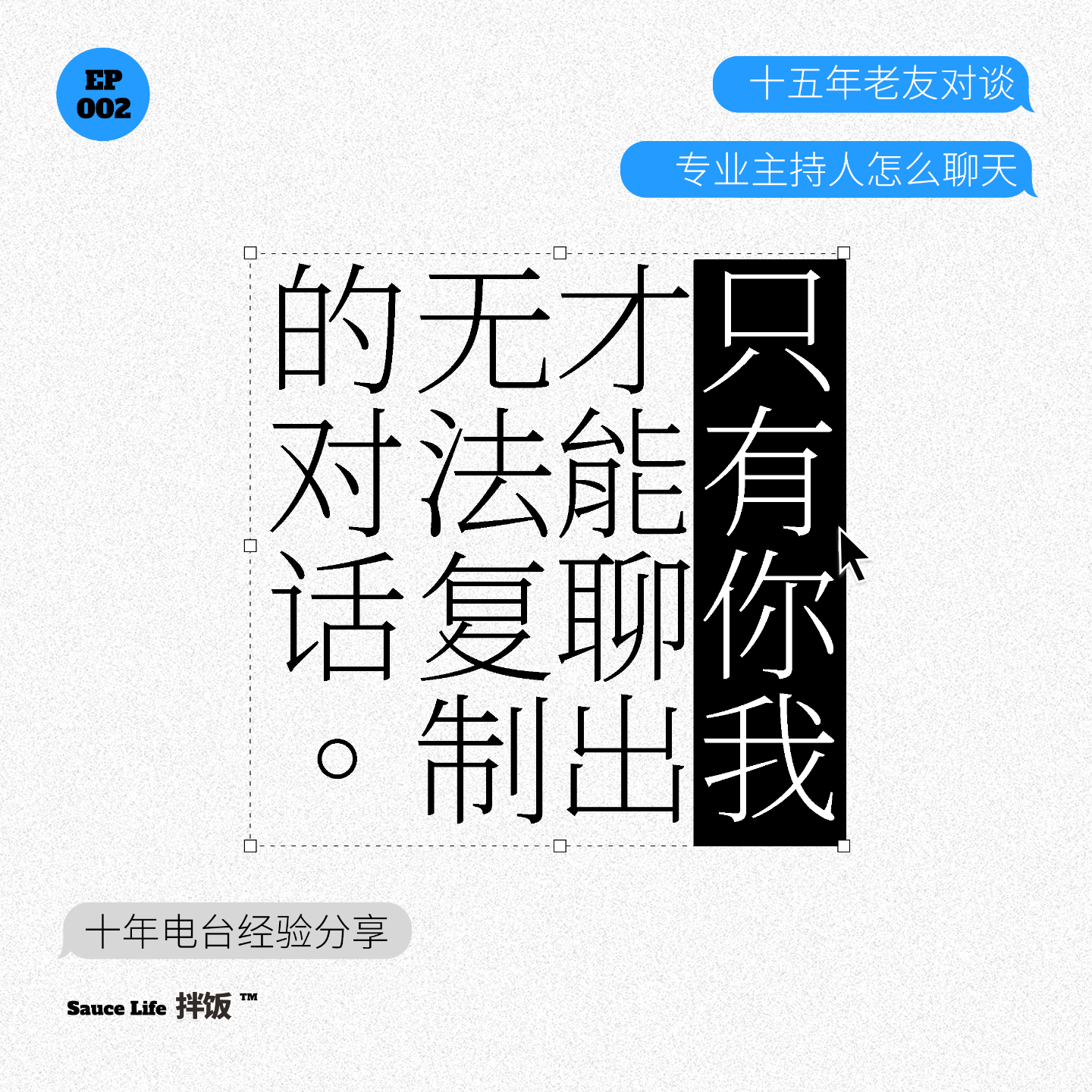 002.她的崩溃，让我笑的好大声！专业主持人如何聊出无法被复制的对话 episode artwork