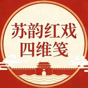 苏韵红戏四维笺