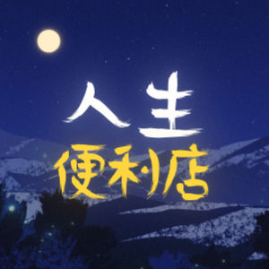 人生便利店