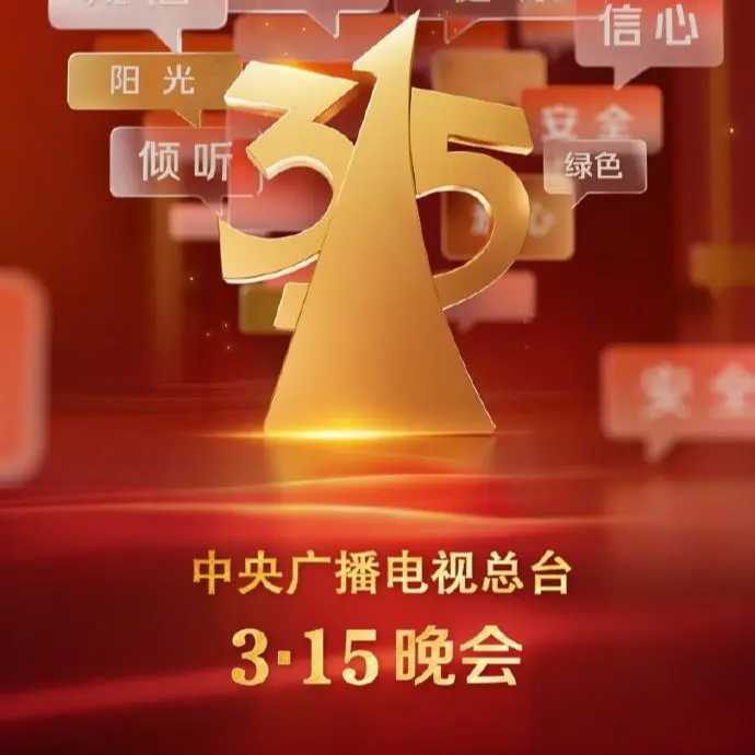 前瞻钱瞻-244. 315晚会曝光商业乱象，企业如何合规打造品牌的信任护城河？