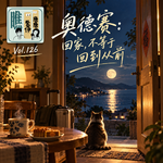 Vol.126 奥德赛：回家，不等于回到从前