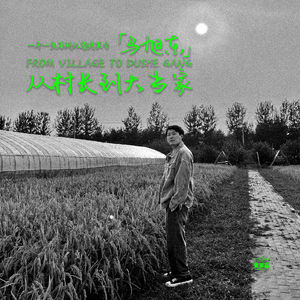 vol.366 一年一度喜剧大赛群英会：马旭东，从村长到大当家