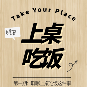 「上桌吃饭」第一期:聊聊女性上桌吃饭这件事