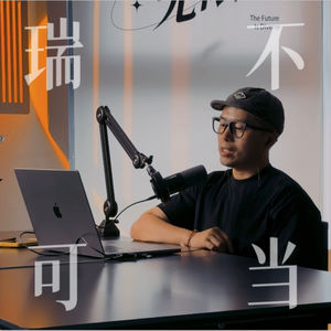 瑞不可当