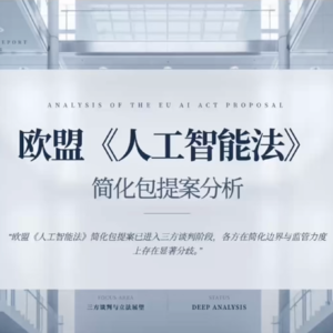 🎧 【合规第一现场】Vol.7｜欧盟 AI 法“简化包”博弈：理事会与议会修正案深度拆解