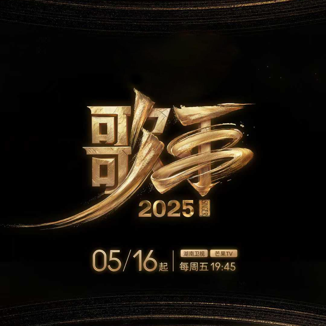 《歌手2025》：难听上热搜，单依纯和白举纲谁的排名更合理，林志炫被资本做局了吗？ episode artwork