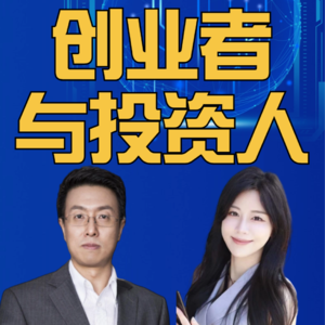 第306集 创业者与投资人