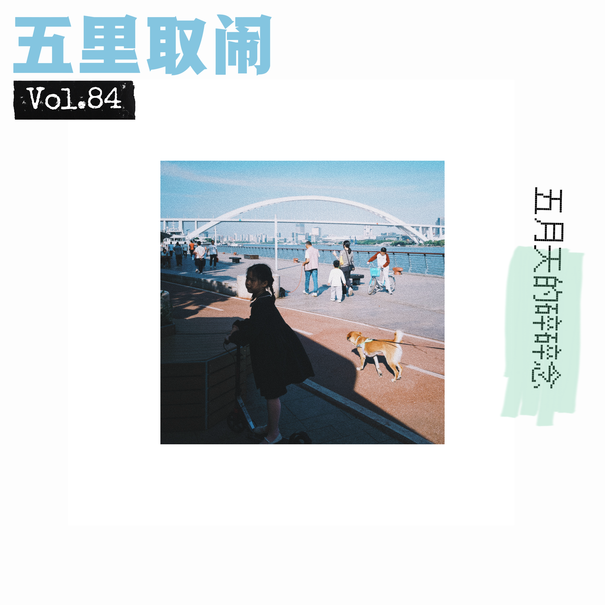 Vol.84：电影刚开场，我们就闹进了派出所。