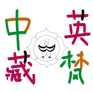 瑜伽中英藏梵｜脉轮chakra = 一堆脉