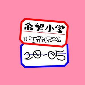 希望小学#089-05班的班魂