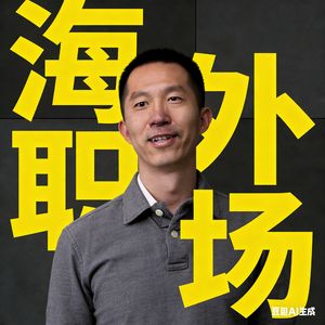海外职场