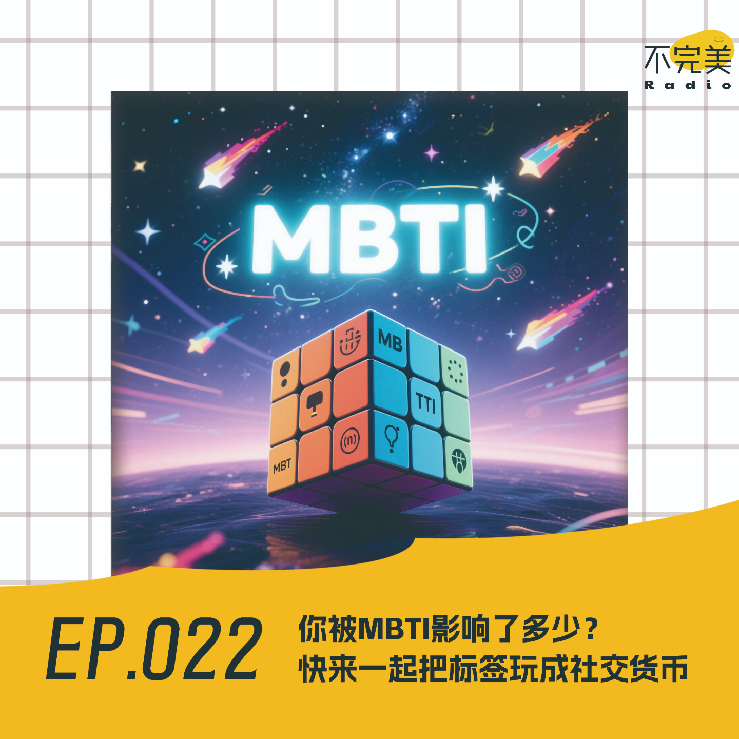 EP.022 你被MBTI影响了多少？快来一起把标签玩成社交货币！