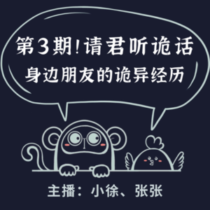 请君听诡话|第3期 殡仪馆响起诡异拍手声|身边朋友的诡异经历