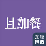 Vol.280｜且加餐：香港“搵食”不容易，搵嘢食倒不难｜嘉宾：五色全味