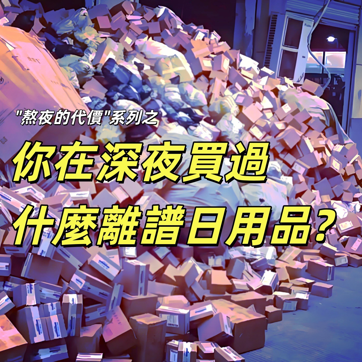 不睡觉就交税!深夜冲动购物打脸系列 1 | 深夜电话55-不眠夜 episode artwork