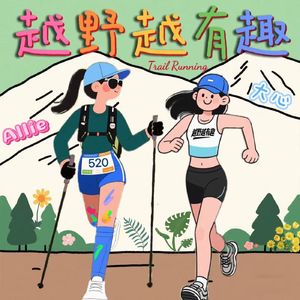 越野越有趣