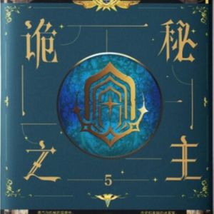 诡秘之主 第五卷 红祭司 逐章解读