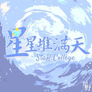星星堆满天 StarCollege
